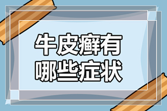 怎样预防可以在春季避免自己患上牛皮癣